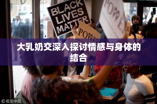 大乳奶交深入探讨情感与身体的结合