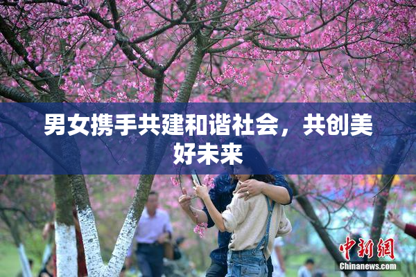 男女携手共建和谐社会，共创美好未来