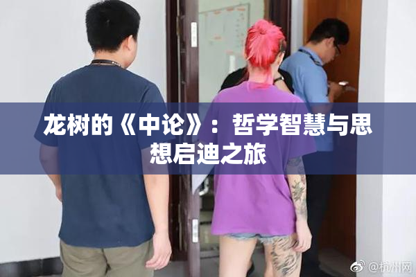 龙树的《中论》：哲学智慧与思想启迪之旅