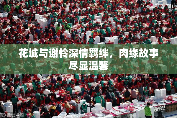花城与谢怜深情羁绊，肉缘故事尽显温馨
