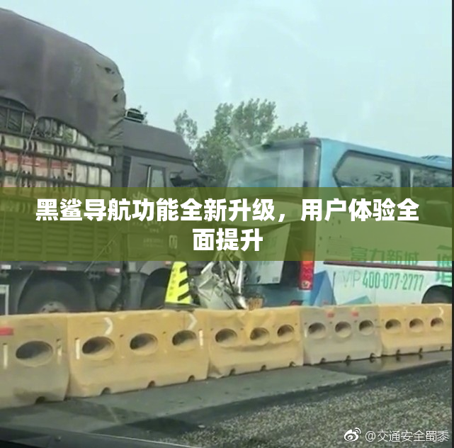 黑鲨导航功能全新升级，用户体验全面提升
