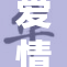 爱情岛www，沉浸在浪漫旅程中的风情世界