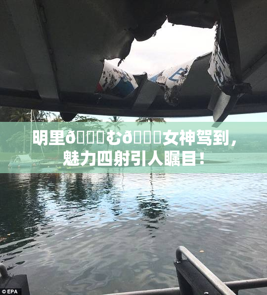 明里😚む🍍女神驾到，魅力四射引人瞩目！