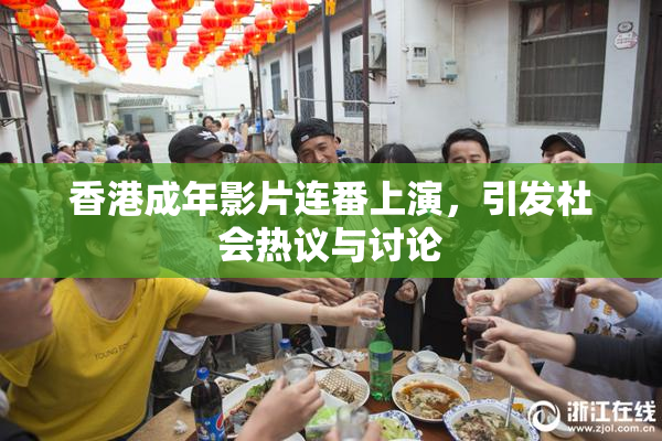 香港成年影片连番上演，引发社会热议与讨论