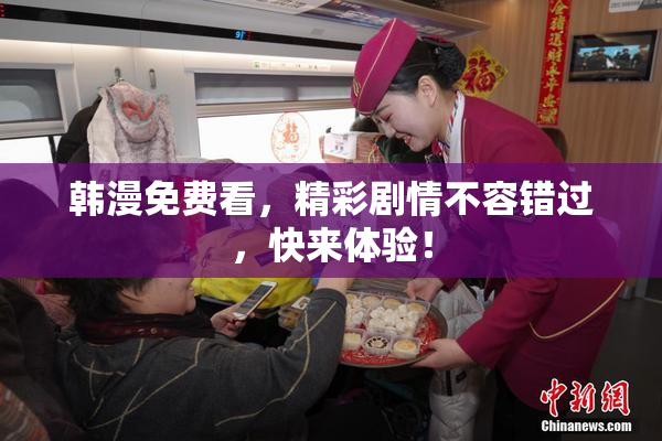韩漫免费看，精彩剧情不容错过，快来体验！