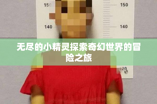 无尽的小精灵探索奇幻世界的冒险之旅