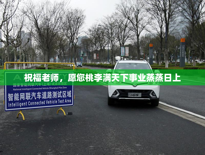 祝福老师，愿您桃李满天下事业蒸蒸日上