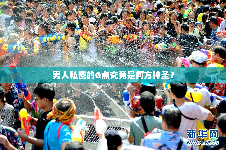 男人私密的G点究竟是何方神圣？