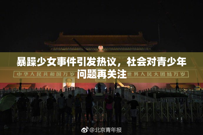 暴躁少女事件引发热议，社会对青少年问题再关注