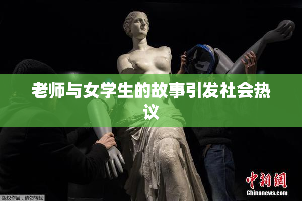 老师与女学生的故事引发社会热议