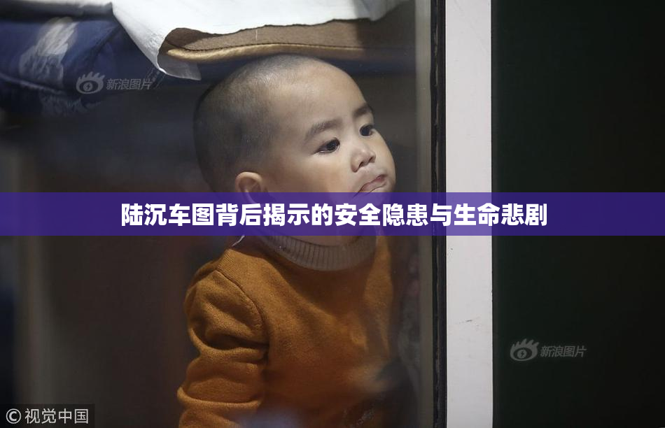 陆沉车图背后揭示的安全隐患与生命悲剧