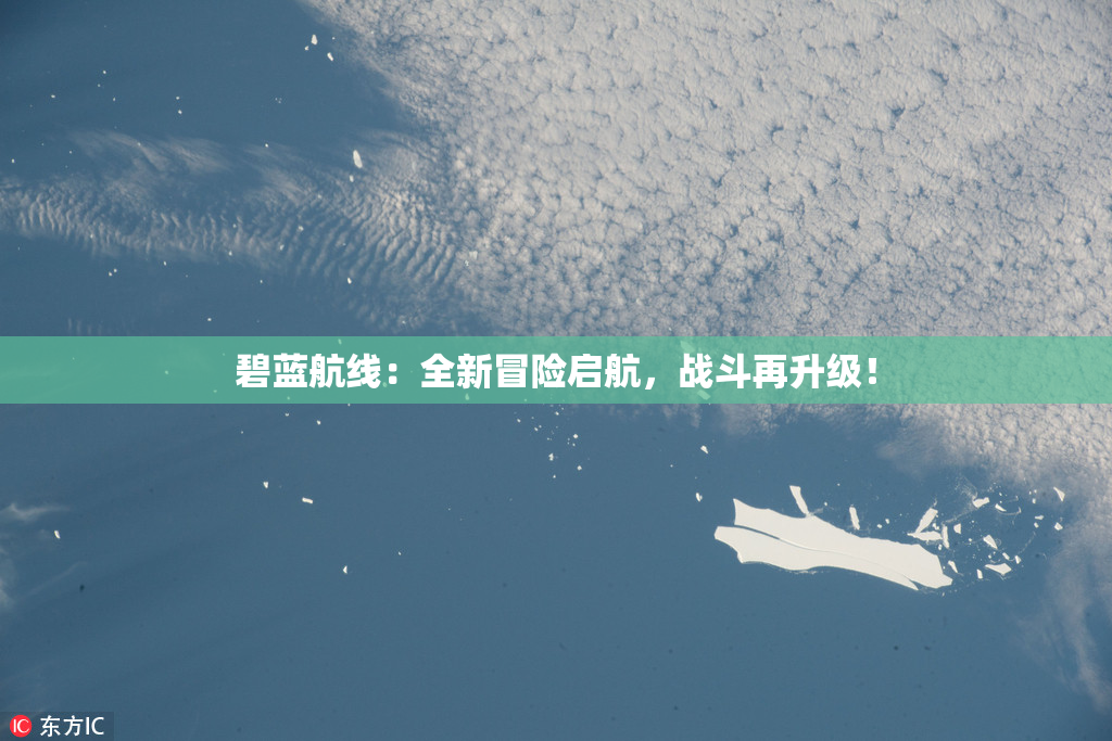 碧蓝航线：全新冒险启航，战斗再升级！