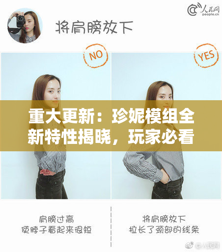 重大更新：珍妮模组全新特性揭晓，玩家必看！