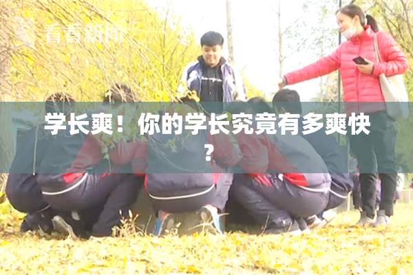 学长爽！你的学长究竟有多爽快？