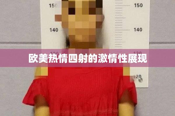 欧美热情四射的激情性展现