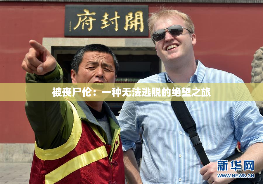 被丧尸伦：一种无法逃脱的绝望之旅