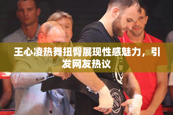 王心凌热舞扭臀展现性感魅力，引发网友热议