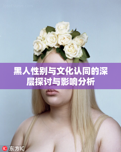 黑人性别与文化认同的深层探讨与影响分析