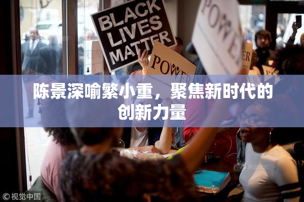 陈景深喻繁小重，聚焦新时代的创新力量
