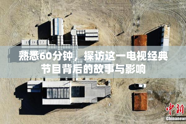 熟悉60分钟，探访这一电视经典节目背后的故事与影响