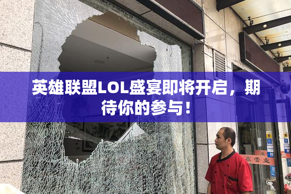 英雄联盟LOL盛宴即将开启，期待你的参与！