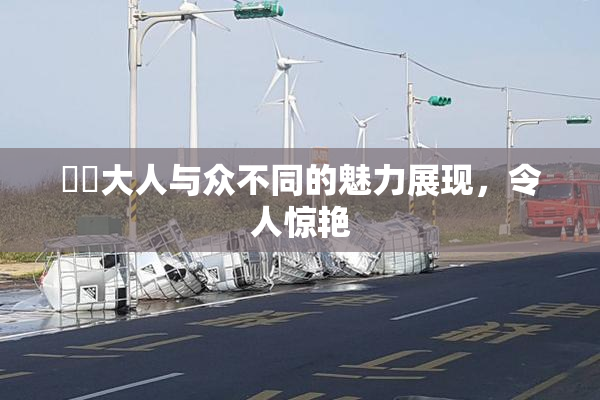 芃芃大人与众不同的魅力展现，令人惊艳