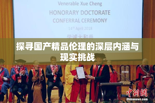 探寻国产精品伦理的深层内涵与现实挑战
