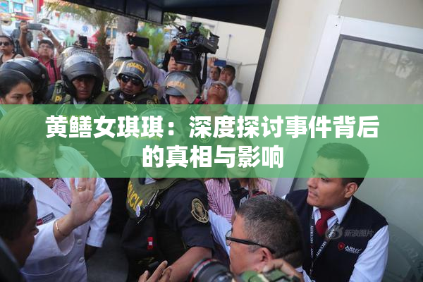 黄鳝女琪琪：深度探讨事件背后的真相与影响