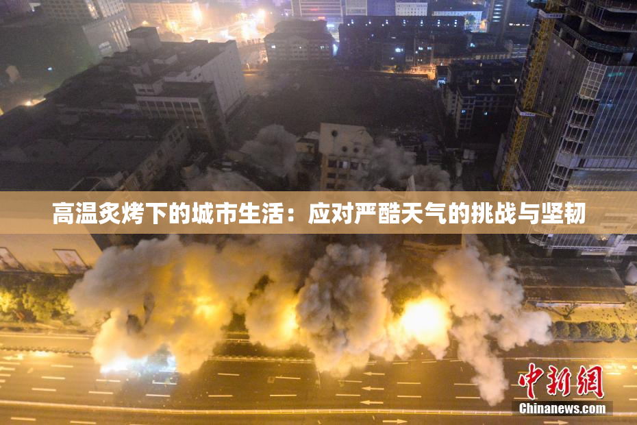 高温炙烤下的城市生活：应对严酷天气的挑战与坚韧
