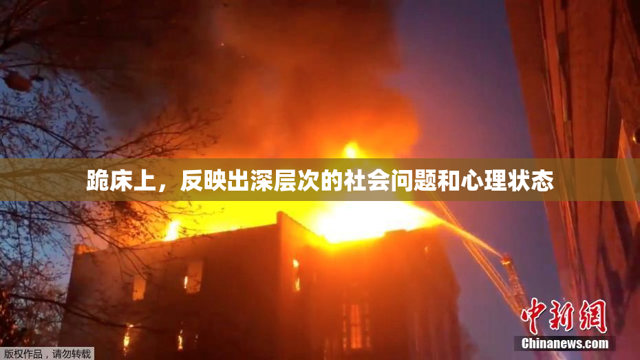 跪床上，反映出深层次的社会问题和心理状态