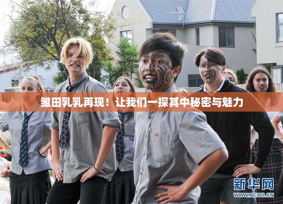 雏田乳乳再现！让我们一探其中秘密与魅力