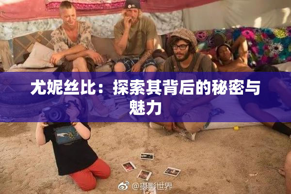 尤妮丝比：探索其背后的秘密与魅力