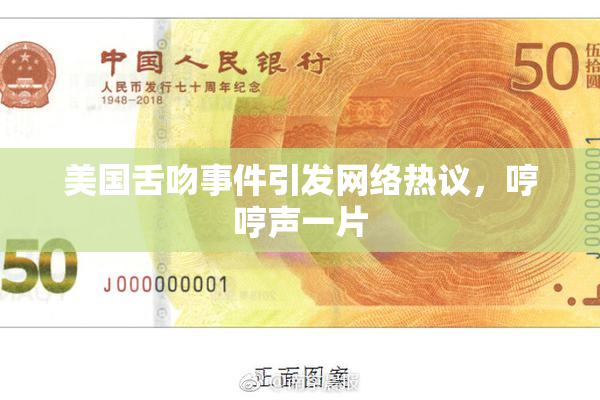 美国舌吻事件引发网络热议，哼哼声一片