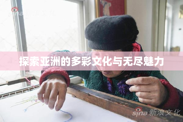 探索亚洲的多彩文化与无尽魅力