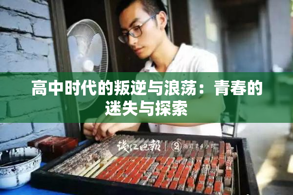 高中时代的叛逆与浪荡：青春的迷失与探索
