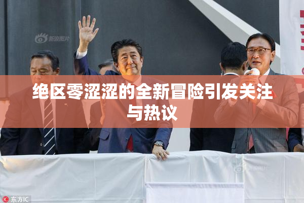 绝区零涩涩的全新冒险引发关注与热议