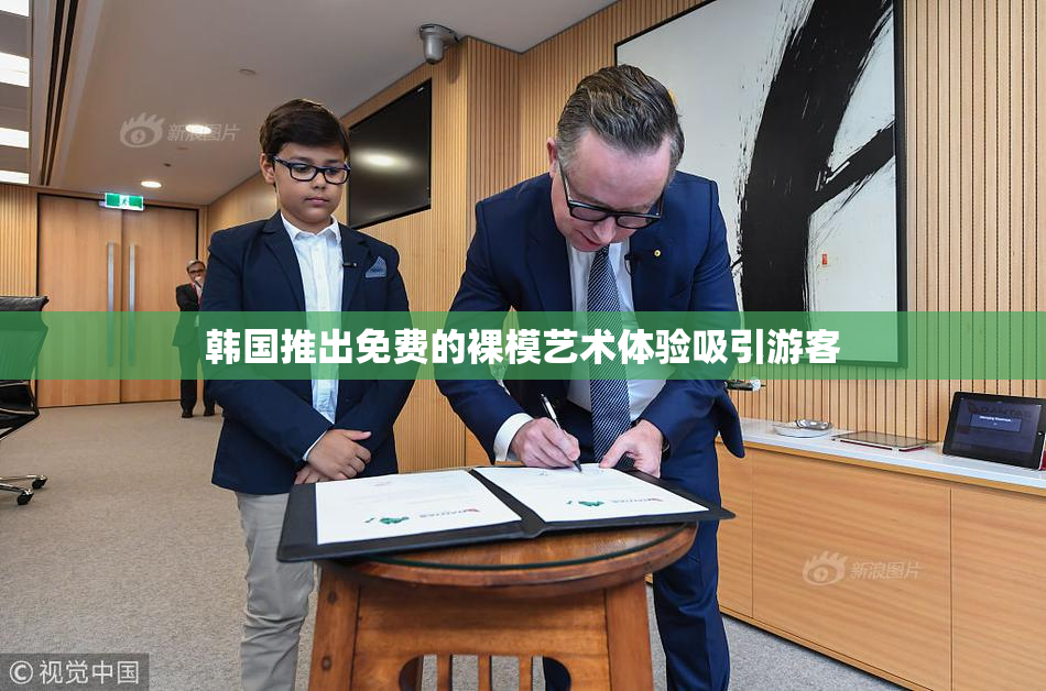 韩国推出免费的裸模艺术体验吸引游客