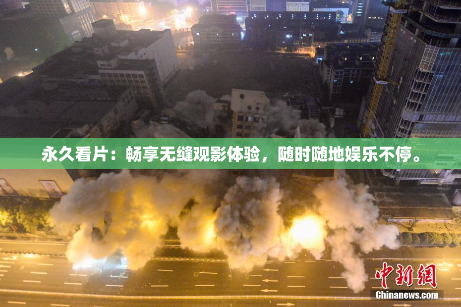 永久看片：畅享无缝观影体验，随时随地娱乐不停。