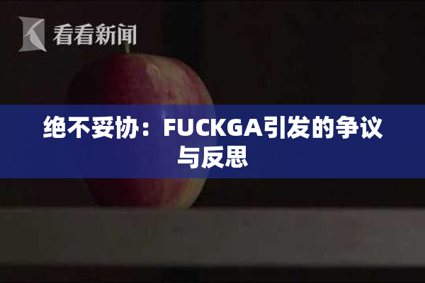绝不妥协：FUCKGA引发的争议与反思