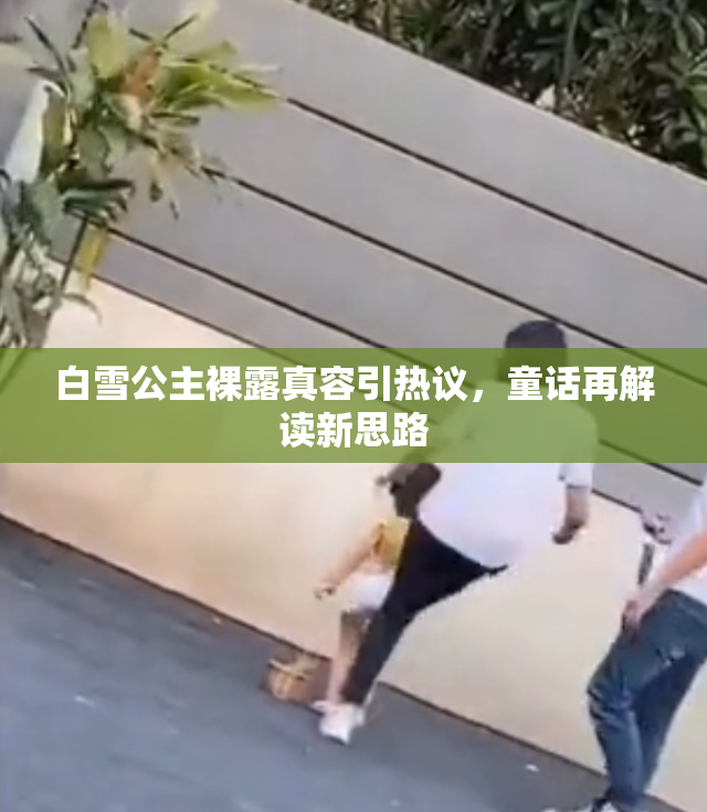 白雪公主裸露真容引热议，童话再解读新思路