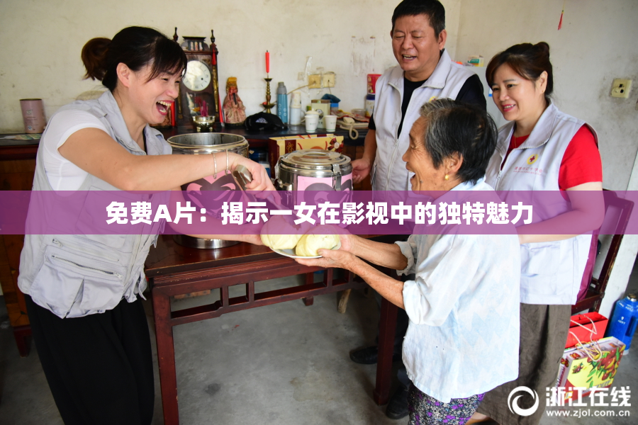 免费A片：揭示一女在影视中的独特魅力