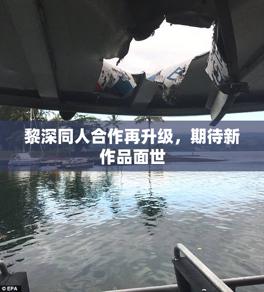 黎深同人合作再升级，期待新作品面世