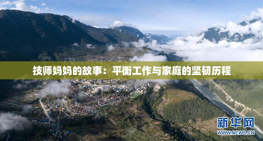 技师妈妈的故事：平衡工作与家庭的坚韧历程
