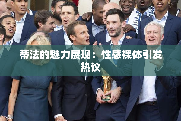 蒂法的魅力展现：性感裸体引发热议