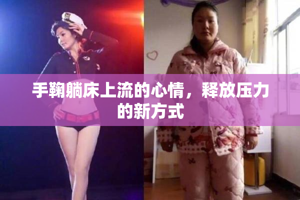 手鞠躺床上流的心情，释放压力的新方式