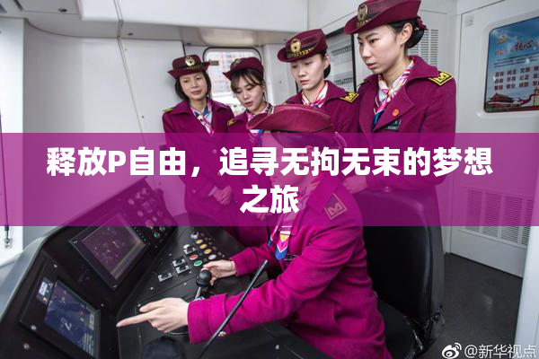 释放P自由，追寻无拘无束的梦想之旅