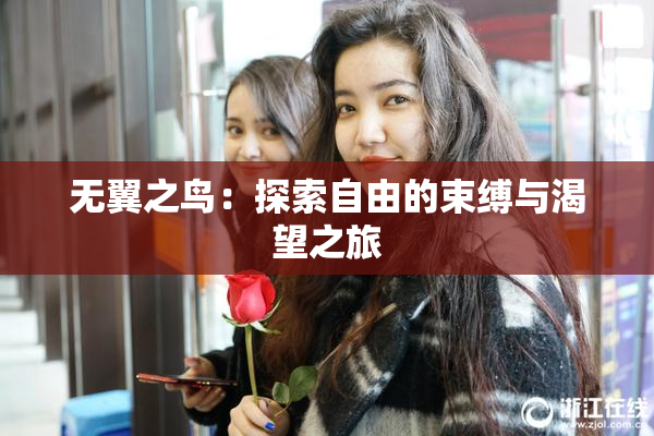 无翼之鸟：探索自由的束缚与渴望之旅