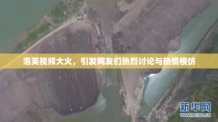 泡芙视频大火，引发网友们热烈讨论与热情模仿