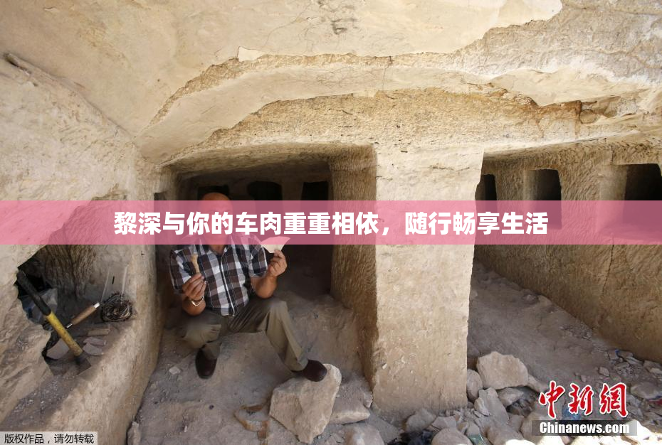 黎深与你的车肉重重相依，随行畅享生活