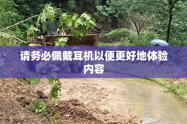 请务必佩戴耳机以便更好地体验内容